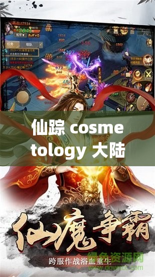 仙踪 cosmetology 大陆免费：探索美丽的免费之旅