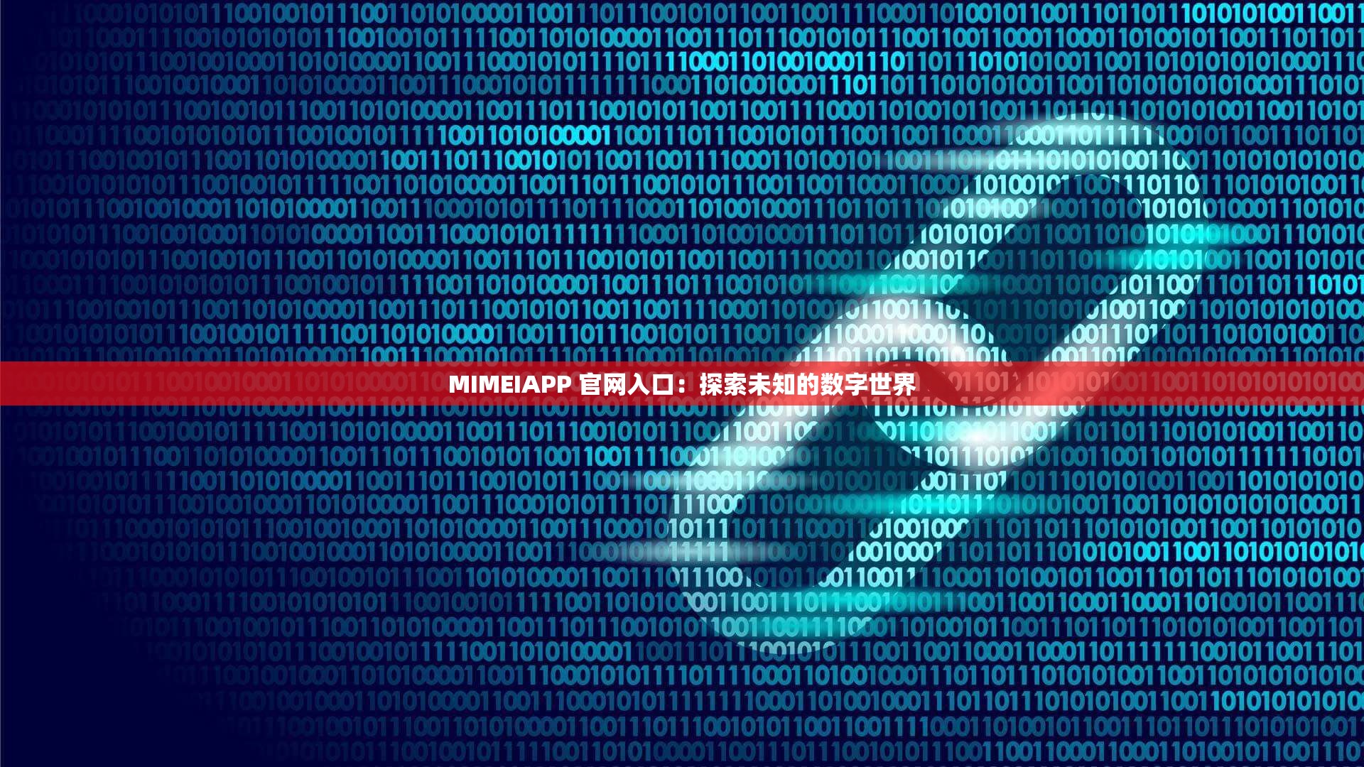 MIMEIAPP 官网入口：探索未知的数字世界