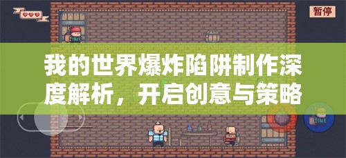 我的世界爆炸陷阱制作深度解析，开启创意与策略并存的惊险冒险之旅