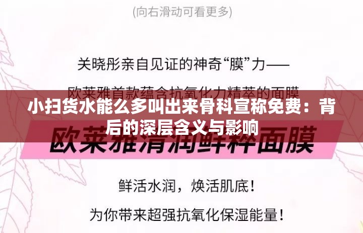 小扫货水能么多叫出来骨科宣称免费：背后的深层含义与影响