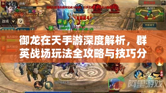 御龙在天手游深度解析，群英战场玩法全攻略与技巧分享