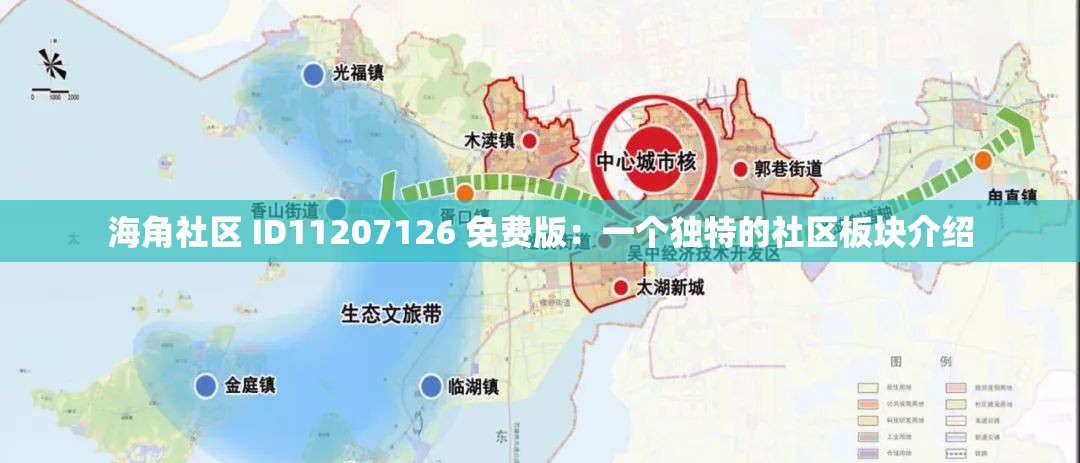 海角社区 ID11207126 免费版：一个独特的社区板块介绍