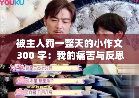 被主人罚一整天的小作文 300 字：我的痛苦与反思