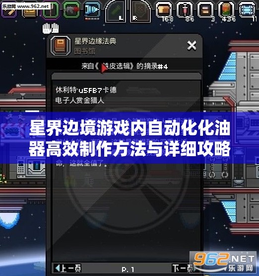 星界边境游戏内自动化化油器高效制作方法与详细攻略解析