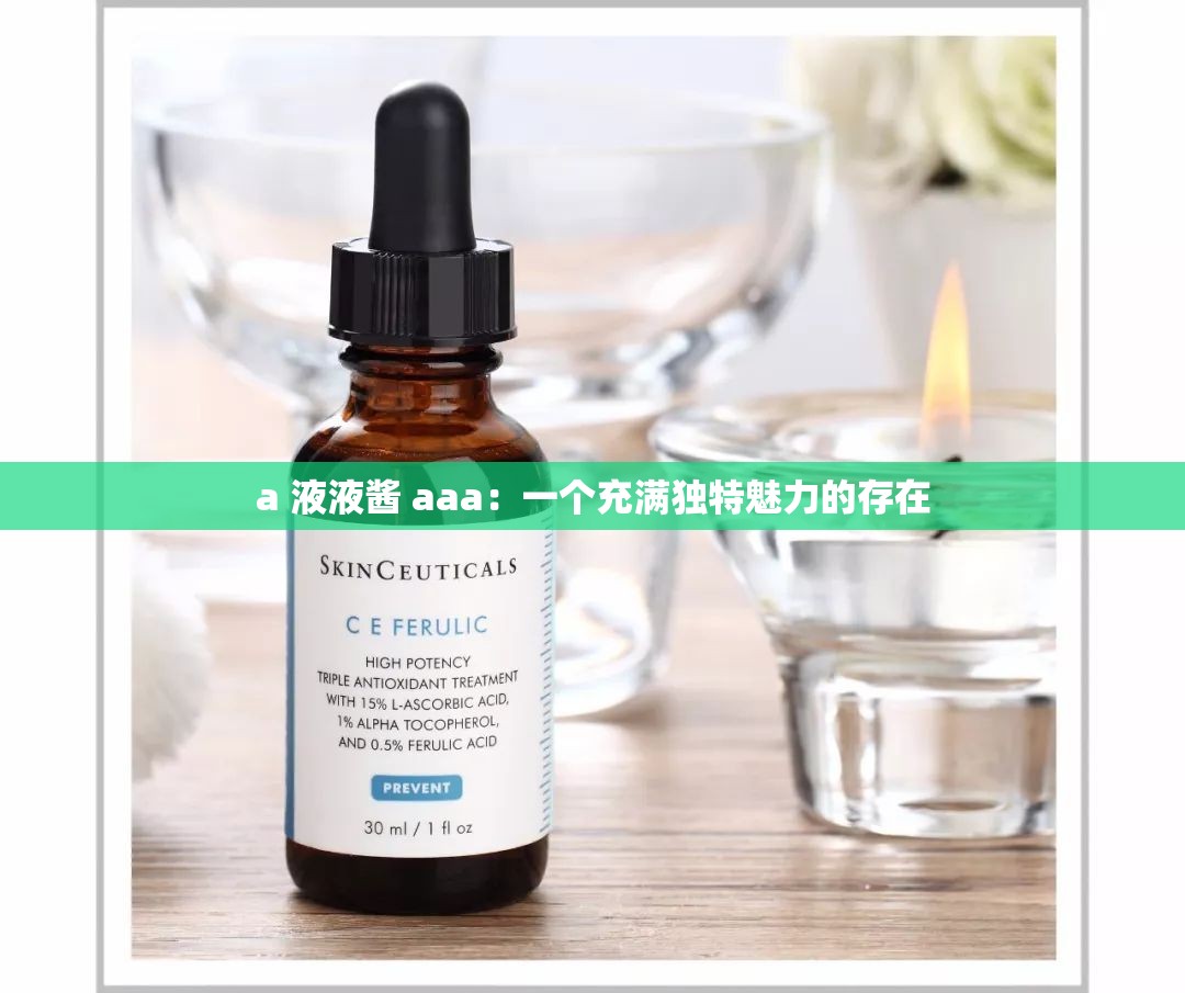 a 液液酱 aaa：一个充满独特魅力的存在