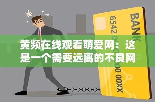黄频在线观看萌爱网：这是一个需要远离的不良网站