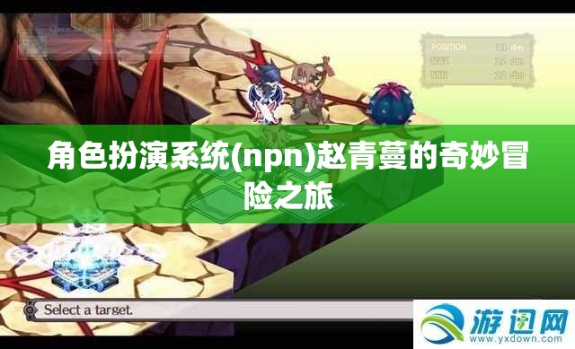 角色扮演系统(npn)赵青蔓的奇妙冒险之旅