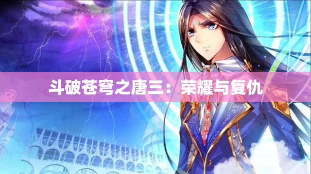 斗破苍穹之唐三：荣耀与复仇
