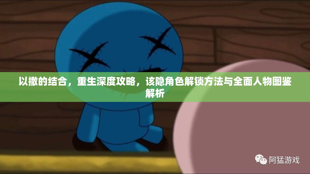 以撒的结合，重生深度攻略，该隐角色解锁方法与全面人物图鉴解析