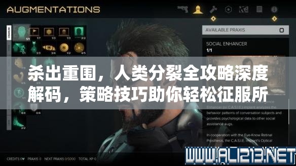 杀出重围，人类分裂全攻略深度解码，策略技巧助你轻松征服所有难关