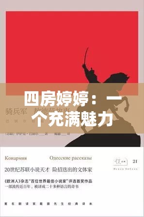 四房婷婷：一个充满魅力与故事的独特存在