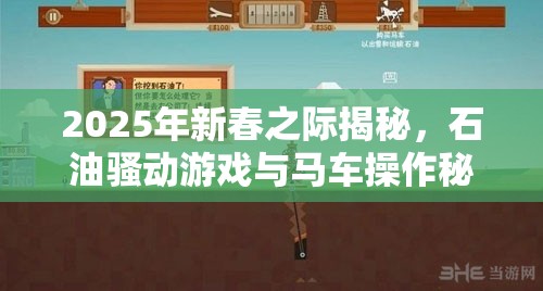 2025年新春之际揭秘，石油骚动游戏与马车操作秘籍大公开