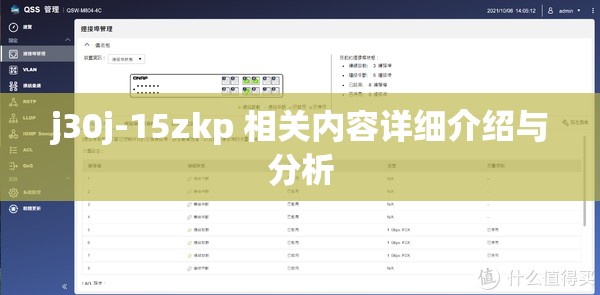 j30j-15zkp 相关内容详细介绍与分析