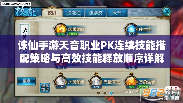 诛仙手游天音职业PK连续技能搭配策略与高效技能释放顺序详解