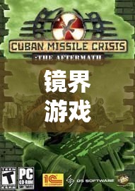 镜界游戏探险记深度揭秘，挑战章节三第十七关，步步惊心陷阱重重