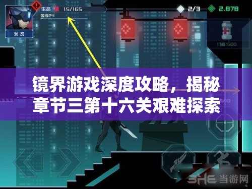 镜界游戏深度攻略，揭秘章节三第十六关艰难探索的全方位解析
