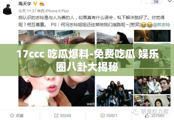 17ccc 吃瓜爆料-免费吃瓜 娱乐圈八卦大揭秘