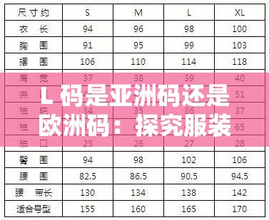 L 码是亚洲码还是欧洲码：探究服装尺码背后的秘密