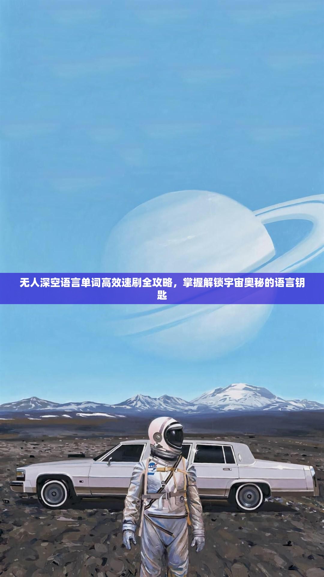 无人深空语言单词高效速刷全攻略，掌握解锁宇宙奥秘的语言钥匙