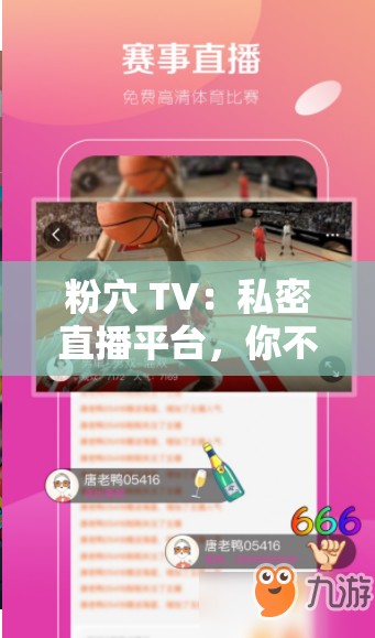 粉穴 TV：私密直播平台，你不能错过的精彩内容