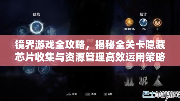 镜界游戏全攻略，揭秘全关卡隐藏芯片收集与资源管理高效运用策略