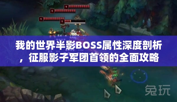 我的世界半影BOSS属性深度剖析，征服影子军团首领的全面攻略