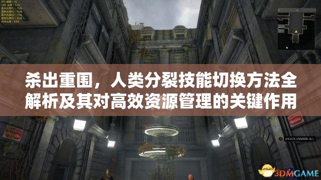杀出重围，人类分裂技能切换方法全解析及其对高效资源管理的关键作用
