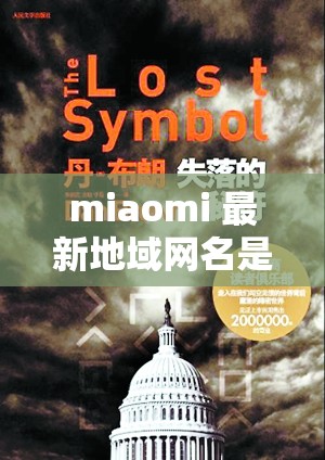 miaomi 最新地域网名是什么啥：探寻其背后的故事与意义