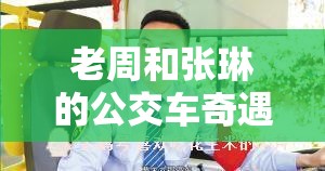 老周和张琳的公交车奇遇