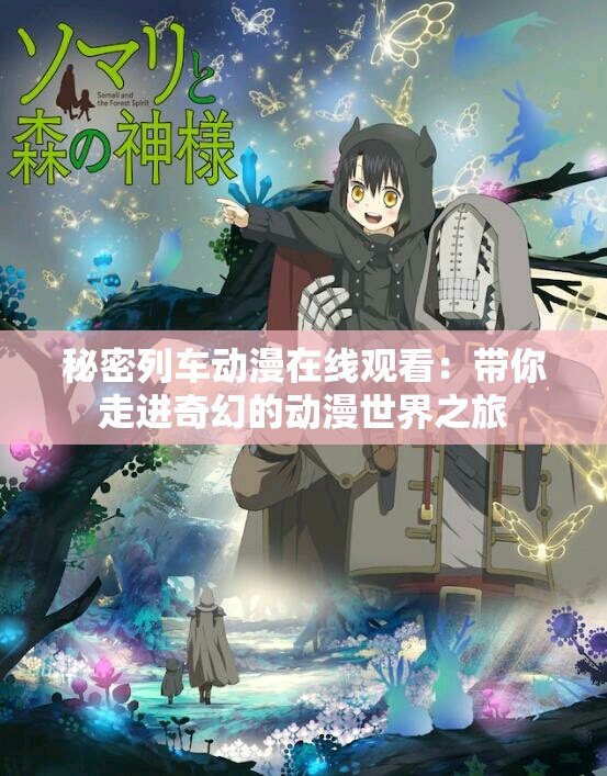 秘密列车动漫在线观看：带你走进奇幻的动漫世界之旅
