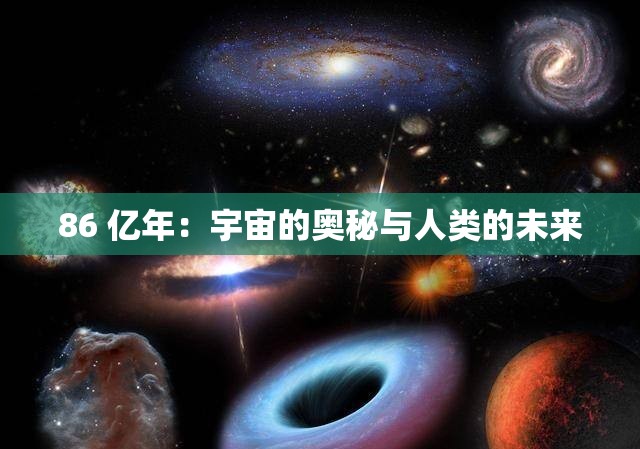 86 亿年：宇宙的奥秘与人类的未来