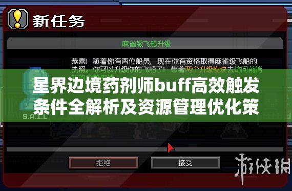 星界边境药剂师buff高效触发条件全解析及资源管理优化策略