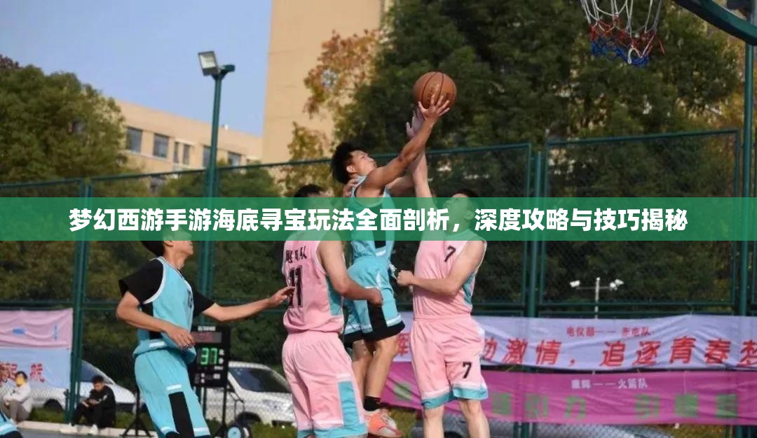 梦幻西游手游海底寻宝玩法全面剖析，深度攻略与技巧揭秘