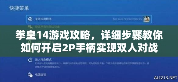 拳皇14游戏攻略，详细步骤教你如何开启2P手柄实现双人对战
