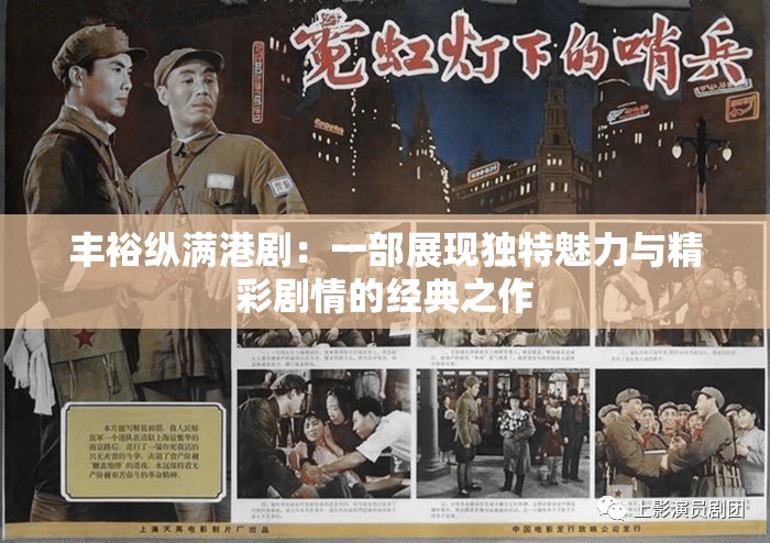丰裕纵满港剧：一部展现独特魅力与精彩剧情的经典之作