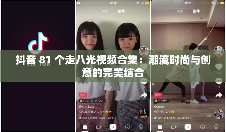 抖音 81 个走八光视频合集：潮流时尚与创意的完美结合