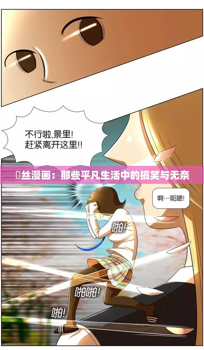 屌丝漫画：那些平凡生活中的搞笑与无奈