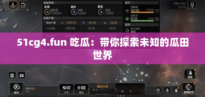 51cg4.fun 吃瓜：带你探索未知的瓜田世界