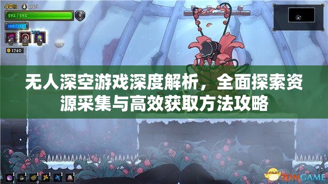 无人深空游戏深度解析，全面探索资源采集与高效获取方法攻略
