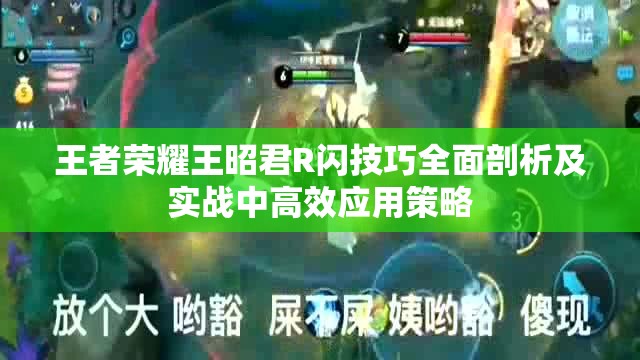 王者荣耀王昭君R闪技巧全面剖析及实战中高效应用策略