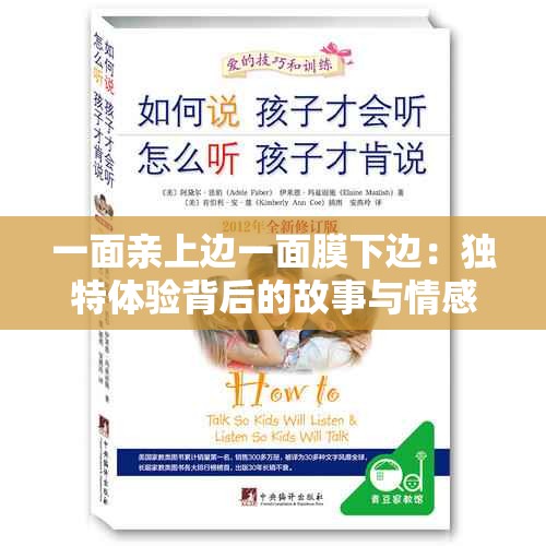 一面亲上边一面膜下边：独特体验背后的故事与情感