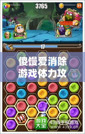 傻馒爱消除游戏体力攻略：快速获取体力的秘诀