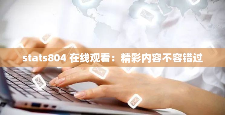 stats804 在线观看：精彩内容不容错过