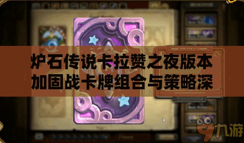 炉石传说卡拉赞之夜版本加固战卡牌组合与策略深度解析