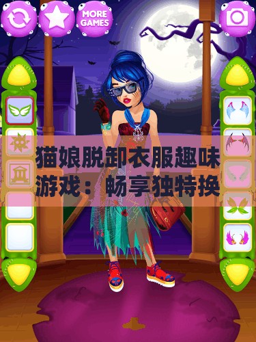 猫娘脱卸衣服趣味游戏：畅享独特换装体验