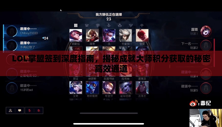 LOL掌盟签到深度指南，揭秘成就大师积分获取的秘密高效通道