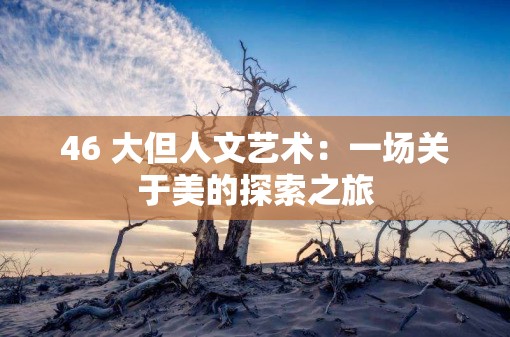 46 大但人文艺术：一场关于美的探索之旅