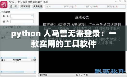 python 人马兽无需登录：一款实用的工具软件