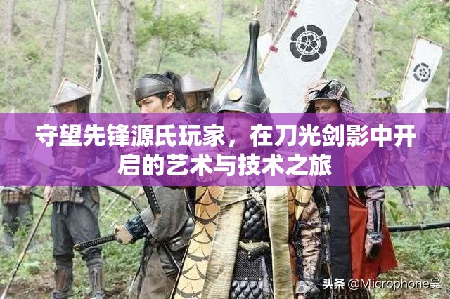 守望先锋源氏玩家，在刀光剑影中开启的艺术与技术之旅