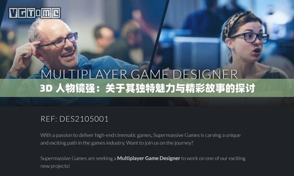 3D 人物镜强：关于其独特魅力与精彩故事的探讨